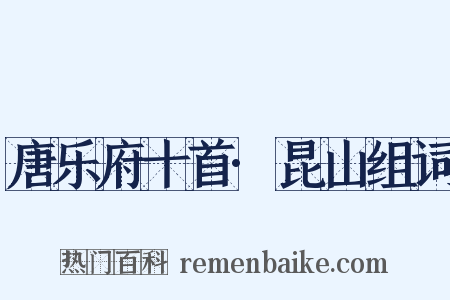 唐乐府十首·昆山组词是什么意思的图片